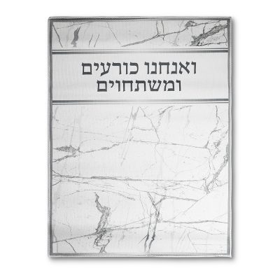 משטח לכריעה "ואנחנו משתחווים" 60*80 ס"מ