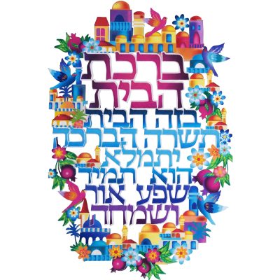 Metal Laser Cut Hebrew Home Blessing 16*11 cm