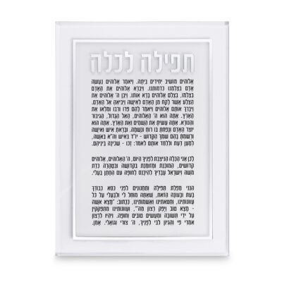 בנצר פרספקס - תפילה לכלה צבע כסף 25x14 ס"מ
