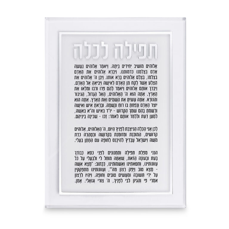 בנצר פרספקס - תפילה לכלה צבע כסף 25x14 ס"מ