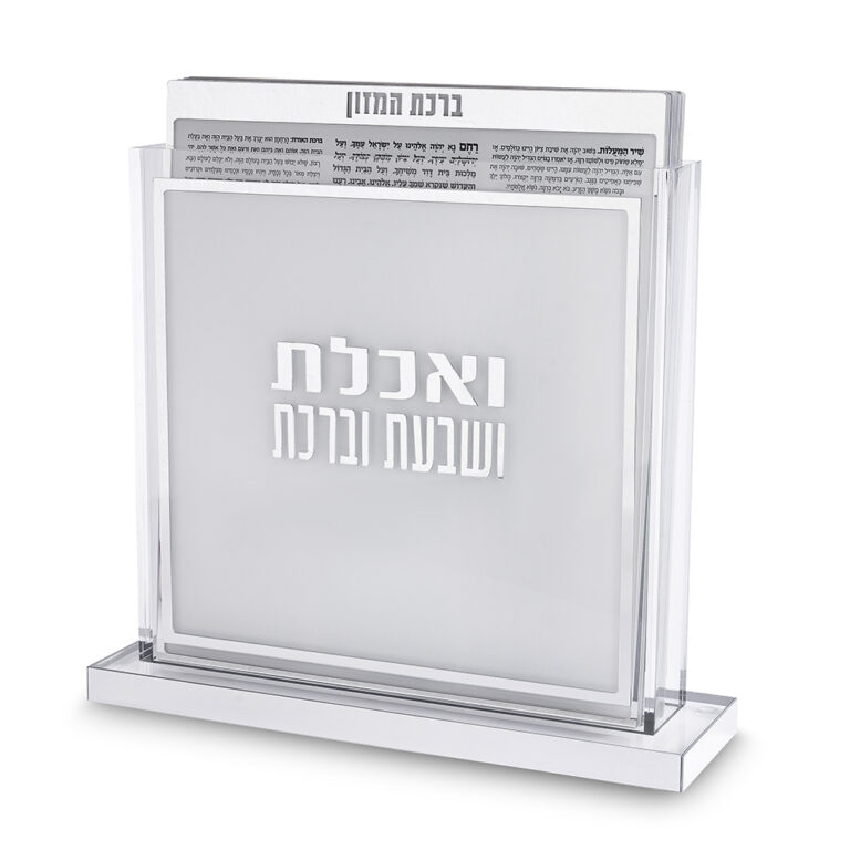 מעמד בנצ'ר פרספקס - ברכת המזון אשכנזית 24x25 ס"מ, צבע כסף