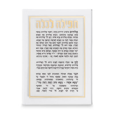 תפילה לכלה אקרילית 21x16 ס"מ