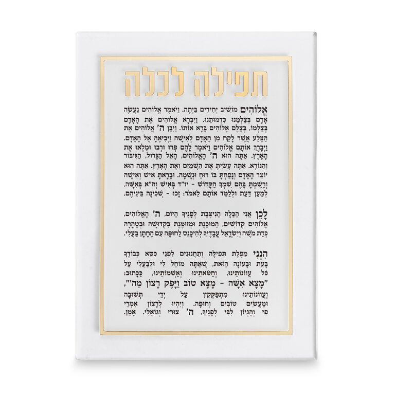 תפילה לכלה אקרילית 21x16 ס"מ